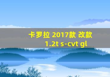 卡罗拉 2017款 改款 1.2t s-cvt gl